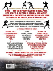 Обложка сзади Большая энциклопедия бокса. Искусство боя. Все о великих чемпионах, знаменитых боях и великих противостояний Владислав Усачев