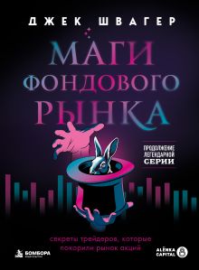 Обложка Маги фондового рынка. Секреты трейдеров, которые покорили рынок акций