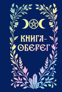 Книга-оберег
