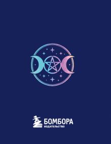 Обложка сзади Книга-оберег