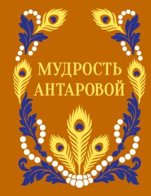 Обложка Мудрость Антаровой Конкордия Антарова