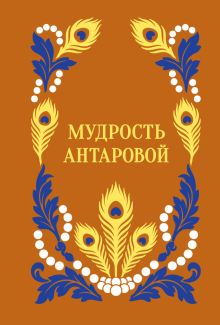Мудрость Антаровой