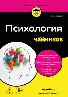 Обложка Психология для чайников. 3-е издание Адам Кэш