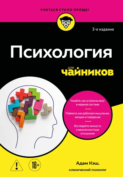 Обложка Психология для чайников. 3-е издание Адам Кэш