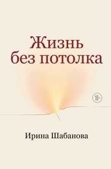Жизнь без потолка