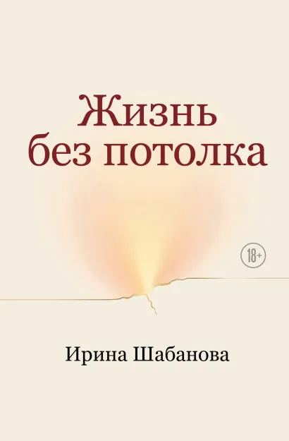 Обложка Жизнь без потолка Ирина Шабанова