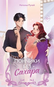 Обложка Пончики без сахара Наталья Ручей