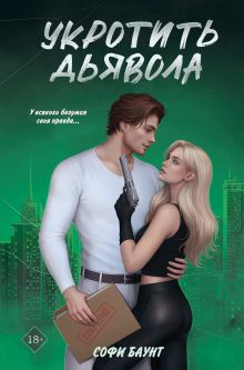 Обложка Укротить дьявола Софи Баунт