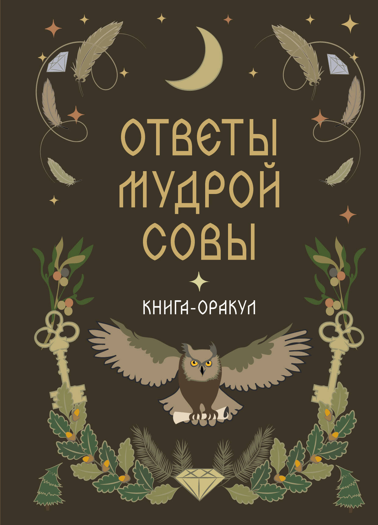Книга-оракул Ответы Мудрой Совы