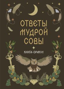 Обложка Книга-оракул Ответы Мудрой Совы