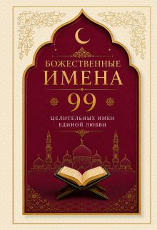 Божественные имена: 99 целительных имен Единой Любви