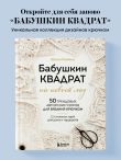 Бабушкин квадрат на новый лад. 50 трендовых авторских узоров для вязания крючком. 11 стильных идей для дома и гардероба