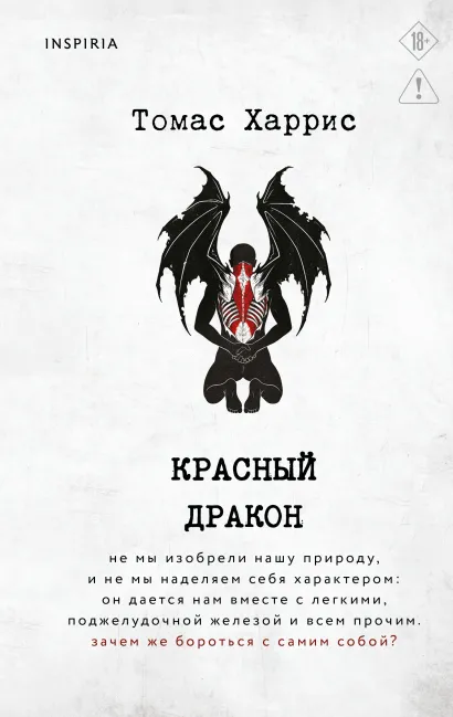 Обложка Красный дракон Томас Харрис