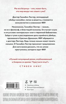 Обложка сзади Красный дракон Томас Харрис