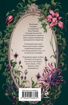 Обложка сзади Яд Империи Надежда Салтанова