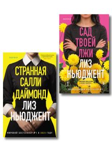 Обложка Комплект из 2-х книг (Странная Салли Даймонд; Сад твоей лжи) Лиз Ньюджент