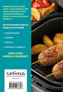 Обложка сзади 100 рецептов. Блюда в аэрогриле