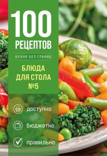 Обложка 100 рецептов. Блюда для Стола №5