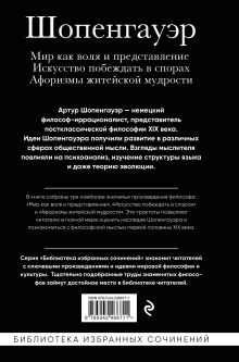 Обложка сзади Артур Шопенгауэр. Мир как воля и представление. Искусство побеждать в спорах. Афоризмы житейской мудрости Артур Шопенгауэр