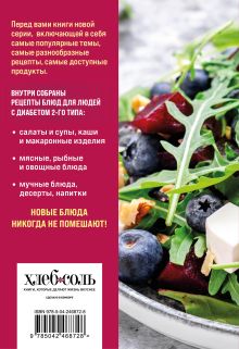 Обложка сзади 100 рецептов. Блюда для Стола №9
