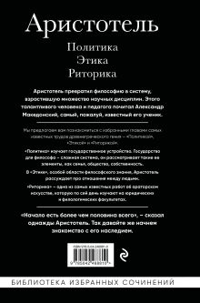 Обложка сзади Аристотель. Политика. Этика. Риторика. Аристотель