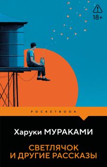 Светлячок и другие рассказы