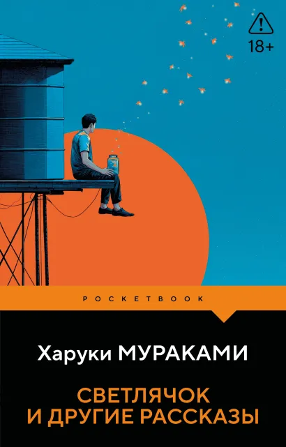 Обложка Светлячок и другие рассказы Харуки Мураками