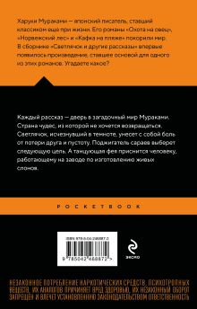 Обложка сзади Светлячок и другие рассказы Харуки Мураками