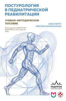 Постурология в педиатрической реабилитации: учебно-методическое пособие