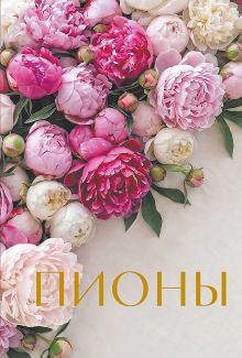 Обложка Пионы. Коллекционное мини-издание