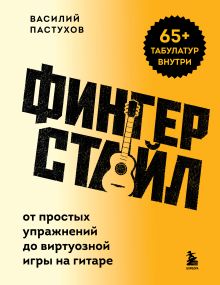 Обложка Фингерстайл: от простых упражнений до виртуозной игры на гитаре Василий Пастухов