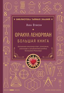 Оракул Ленорман. Большая книга. Детальное описание карт, сочетания, расклады и углубленный разбор Большого Расклада
