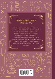 Обложка сзади Оракул Ленорман. Большая книга. Детальное описание карт, сочетания, расклады и углубленный разбор Большого Расклада Анна Огински