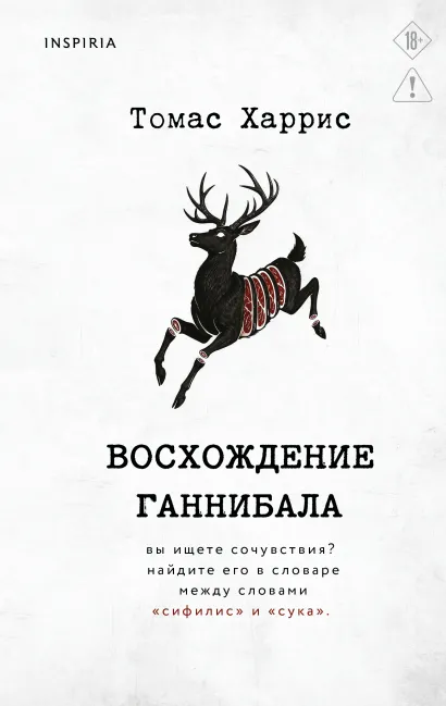 Обложка Восхождение Ганнибала Томас Харрис