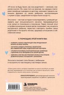 Обложка сзади В моей семье будет по-другому. Как перестать повторять ошибки родителей и стать ближе к тем, кого любишь Вон Чонми