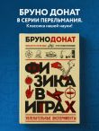 Физика в играх. Увлекательные эксперименты. Новое оформление