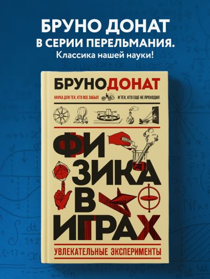 Физика в играх. Увлекательные эксперименты. Новое оформление