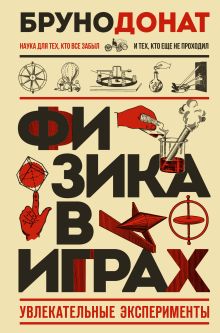 Обложка Физика в играх. Увлекательные эксперименты. Новое оформление
