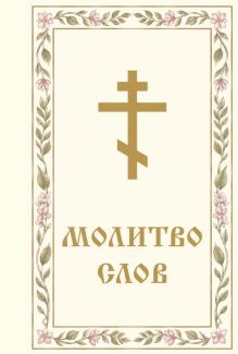 Молитвослов