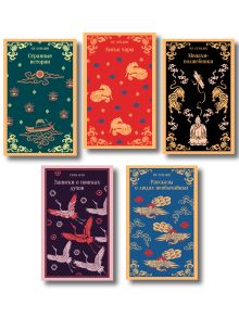 Обложка Набор "Китайские предания о духах и чудесах" (комплект из 5-ти книг: Лисьи чары, Монахи-волшебники, Странные истории, Рассказы о людях необычайных, Записки о поисках духов)