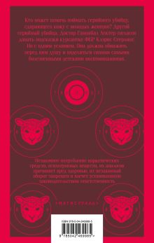 Обложка сзади Молчание ягнят Томас Харрис