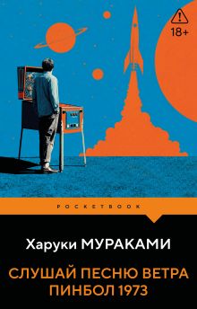 Обложка Слушай песню ветра. Пинбол 1973 Харуки Мураками