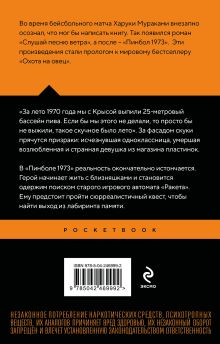 Обложка сзади Слушай песню ветра. Пинбол 1973 Харуки Мураками