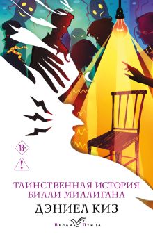 Таинственная история Билли Миллигана