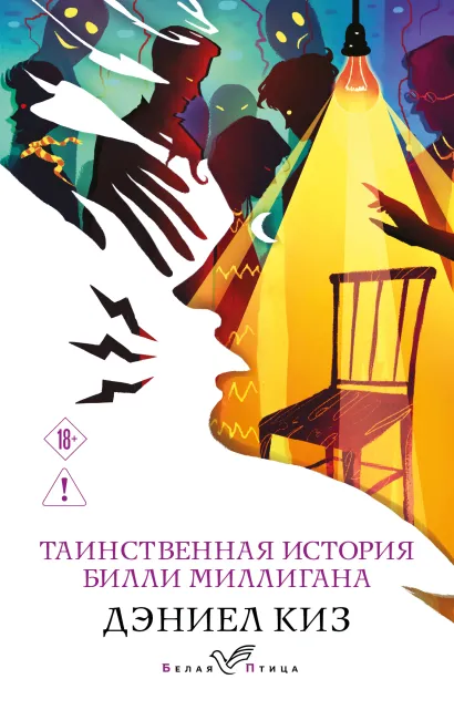 Обложка Таинственная история Билли Миллигана Дэниел Киз