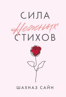 Обложка Сила нежных стихов
