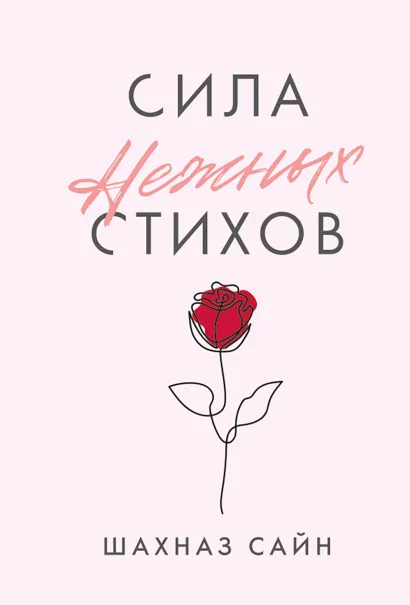 Обложка Сила нежных стихов Шахназ Сайн