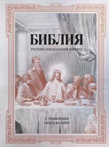 Библия. Русский синодальный перевод с гравюрами Гюстава Доре (серебряная)