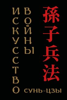 Обложка Сунь-цзы. Искусство войны