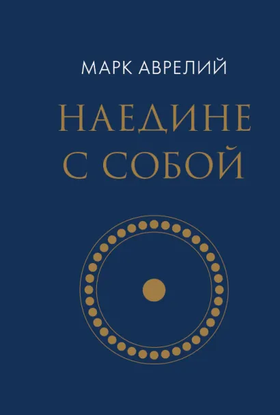 Обложка Наедине с собой Марк Аврелий